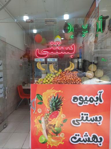 عکس آبمیوه بستنی بهشت 