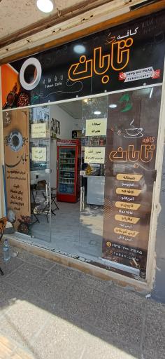 عکس کافه تابان