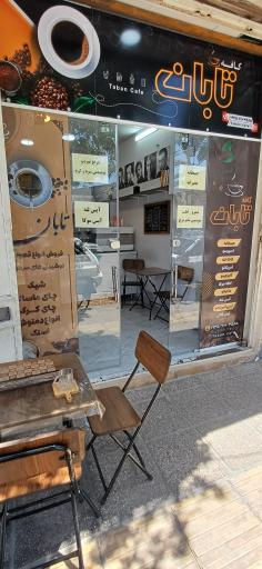 عکس کافه تابان
