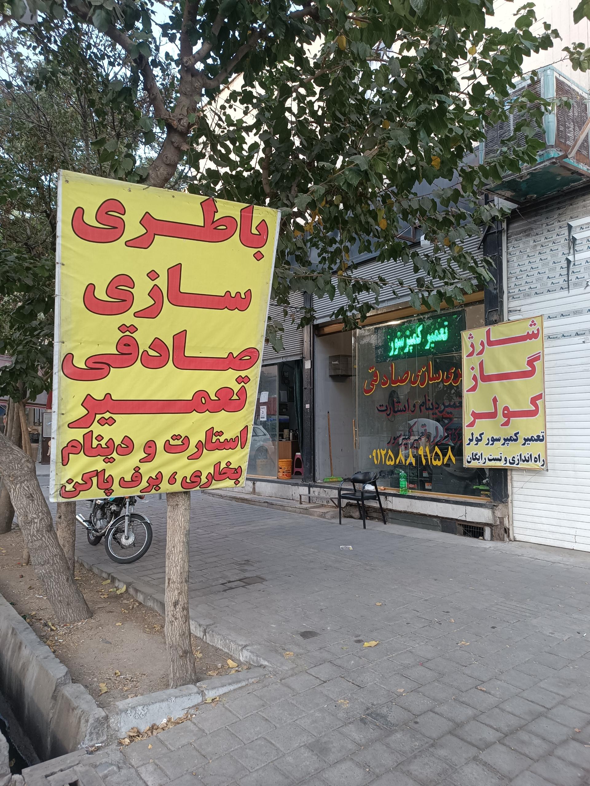 عکس باطری سازی صادقی