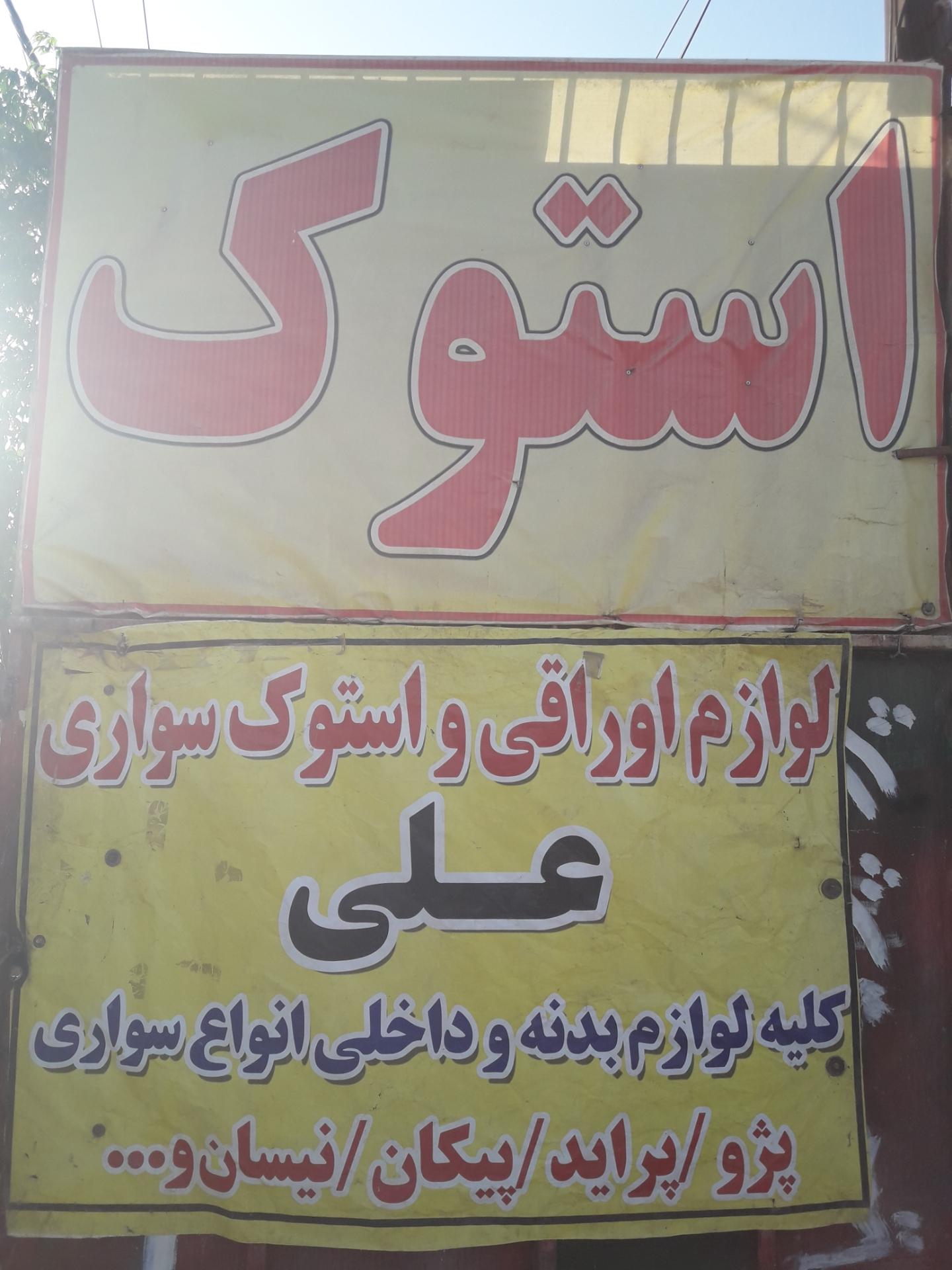 عکس استوکی علی