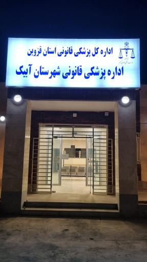 عکس پزشکی قانونی آبیک