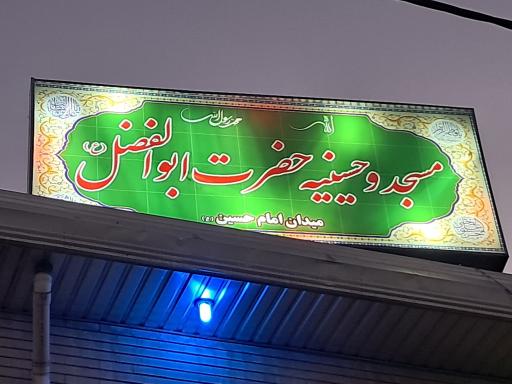 عکس مسجد حضرت ابوالفضل