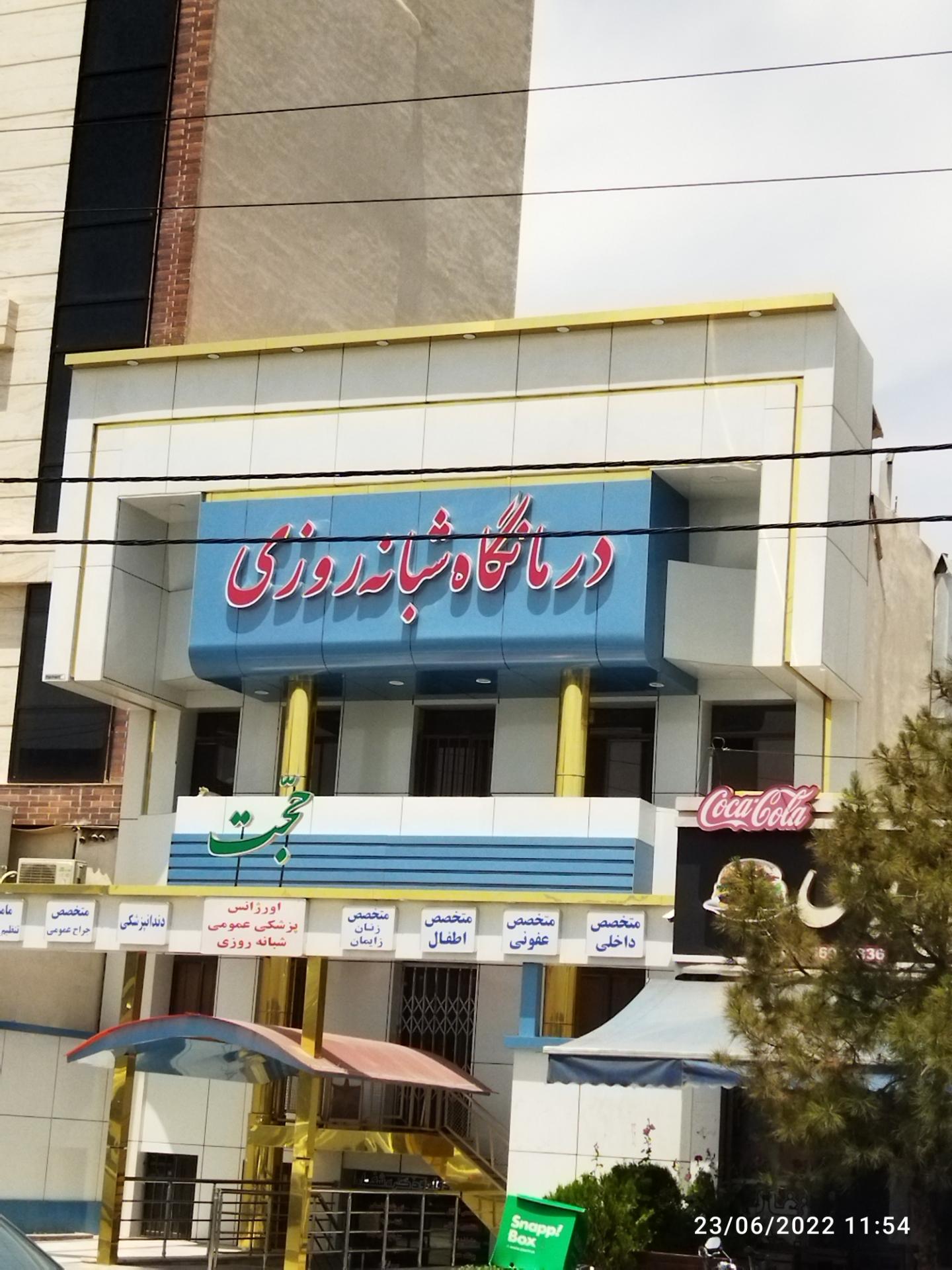 عکس درمانگاه شبانه روزی حجت