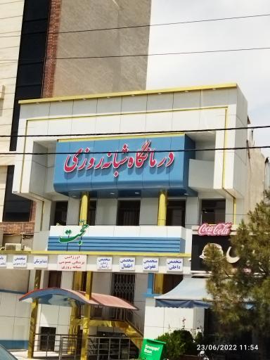 عکس درمانگاه شبانه روزی حجت