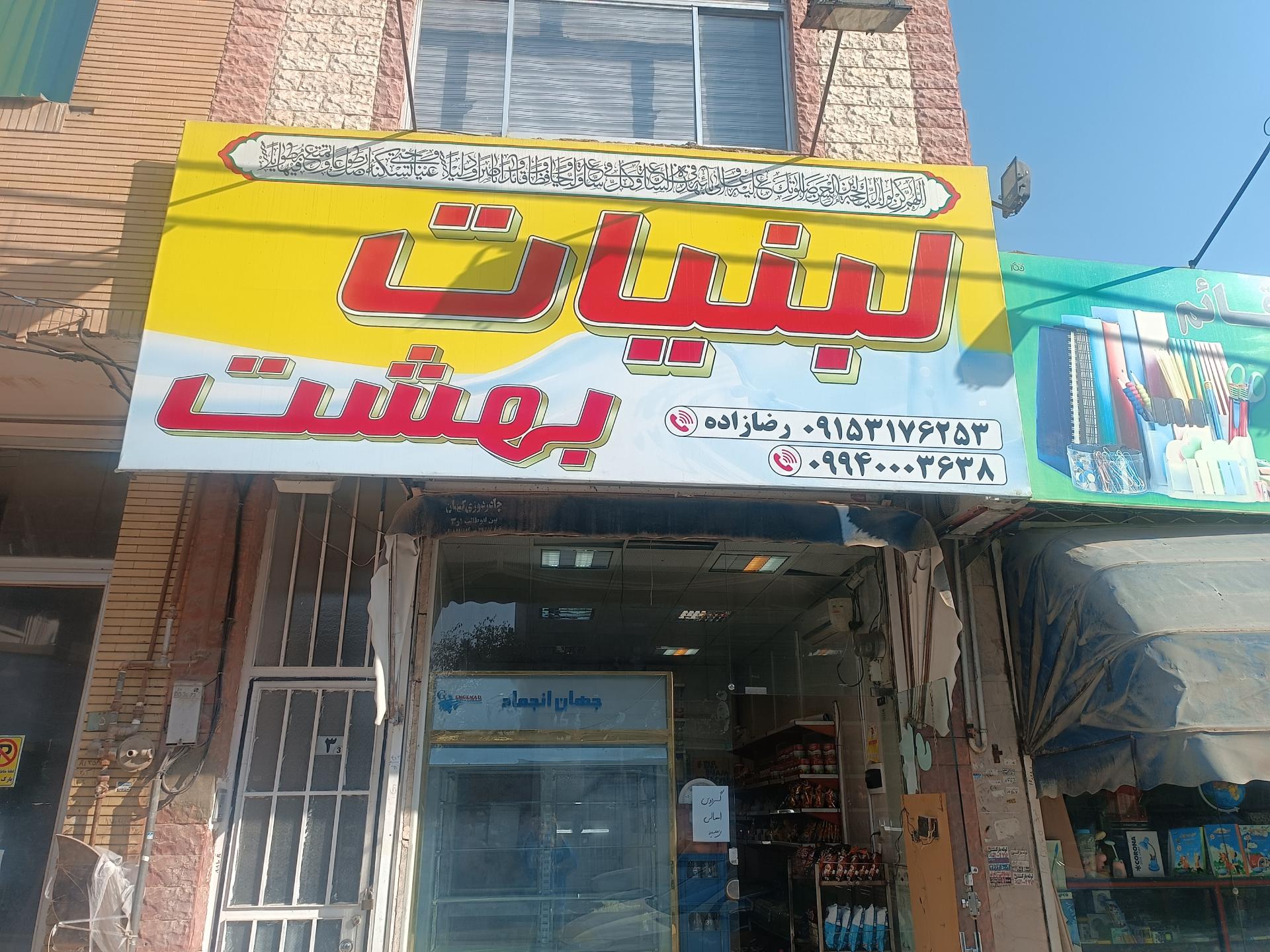 عکس لبنیات شهر بهشت