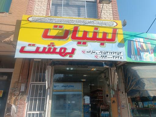 عکس لبنیات شهر بهشت