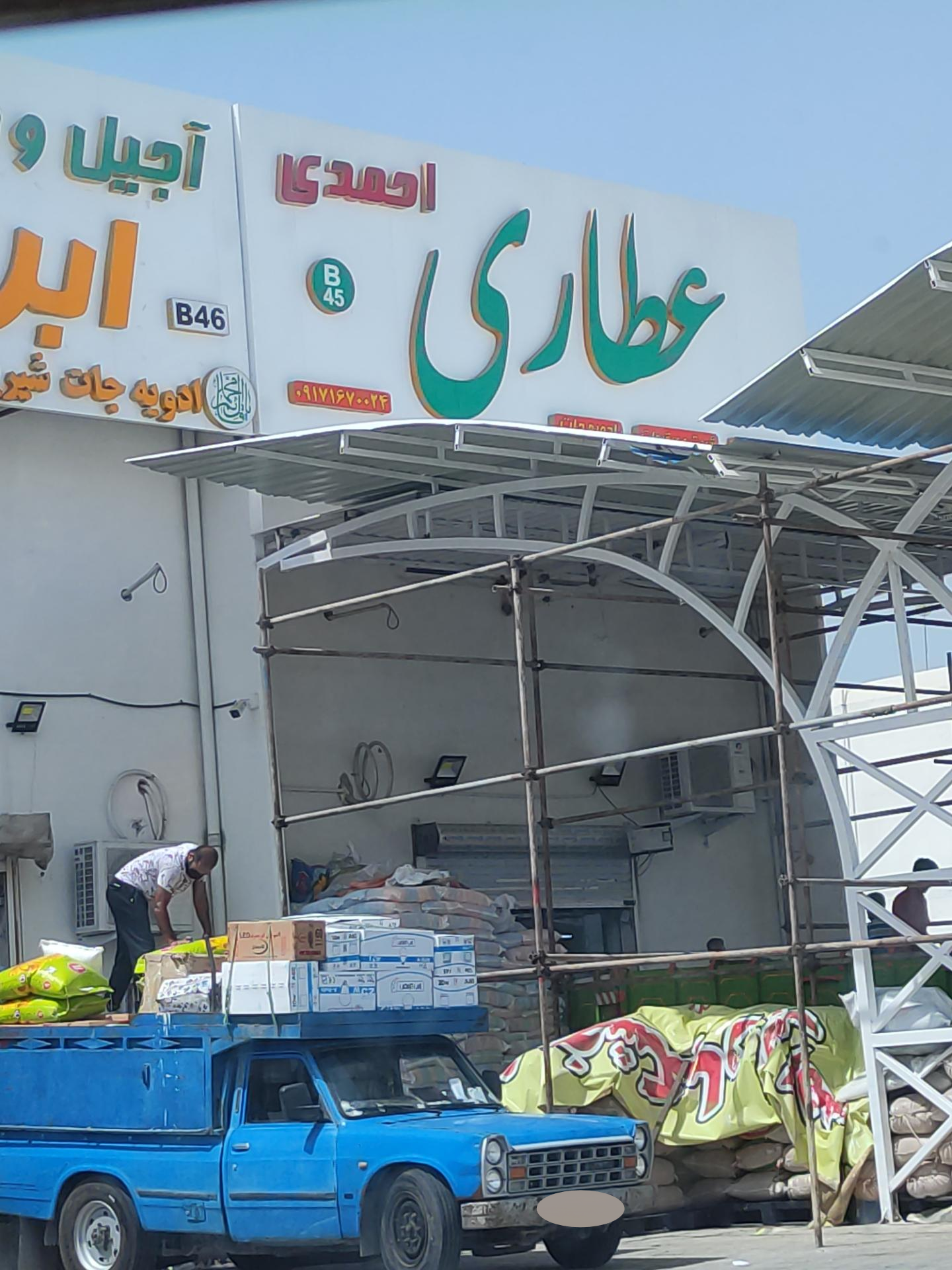 عکس عطاری احمدی 