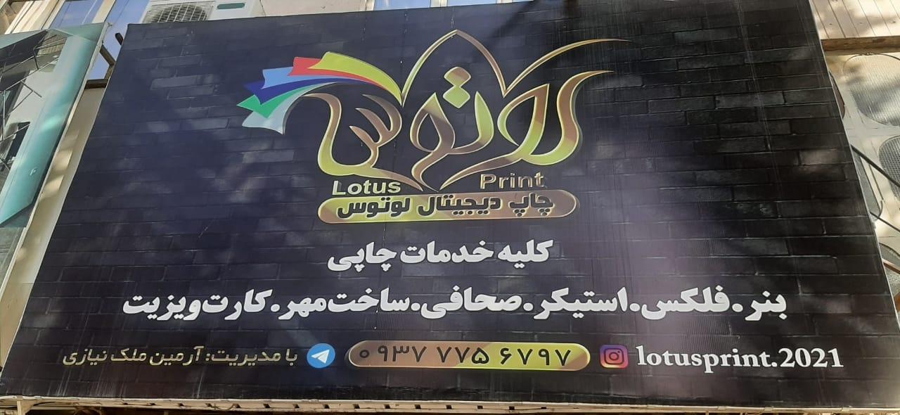 عکس چاپ لوتوس