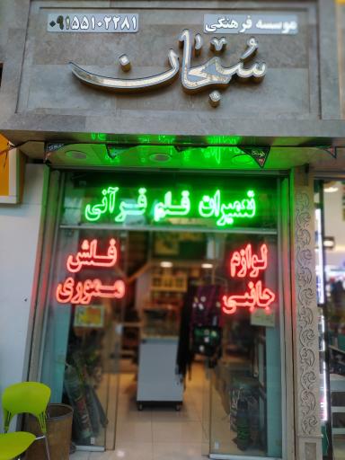 عکس موسسه فرهنگی سبحان