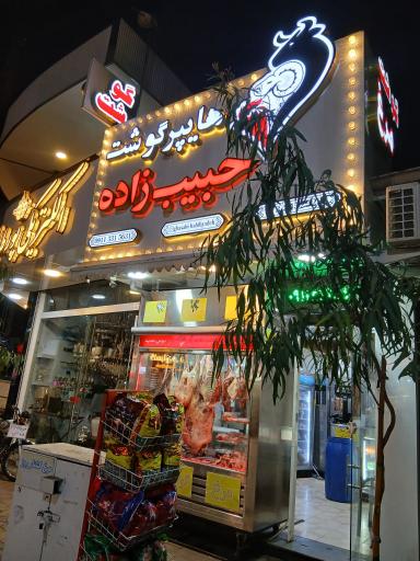 عکس هایپر گوشت مرغ حسن حبیب زاده