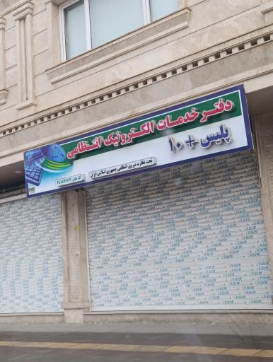 عکس پلیس +10