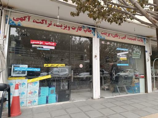 عکس چاپ مومنی