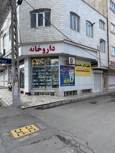 عکس داروخانه دکتر رحیملو