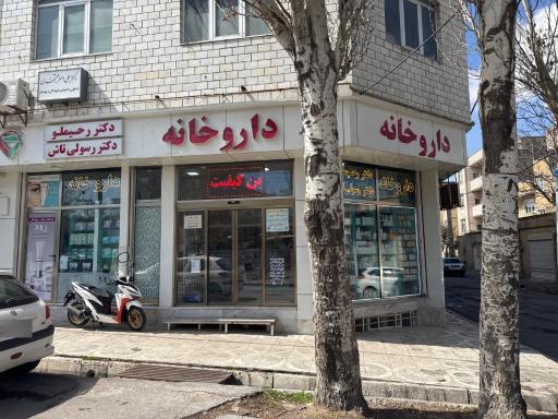 عکس داروخانه دکتر رحیملو