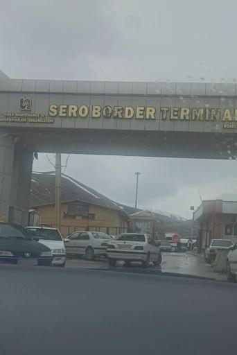 عکس پایانه مرزی سرو