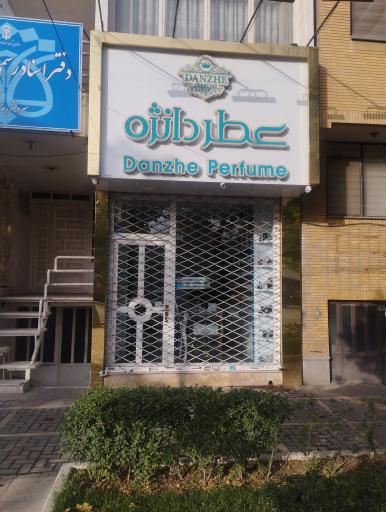 عکس فروشگاه عطر دانژه