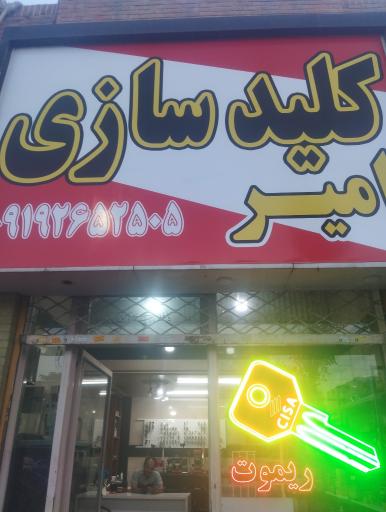 عکس کلید سازی  امیر