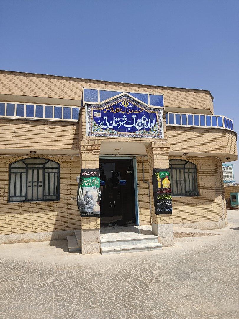 عکس اداره منابع آب نی ریز