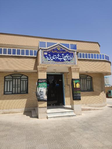 عکس اداره منابع آب نی ریز