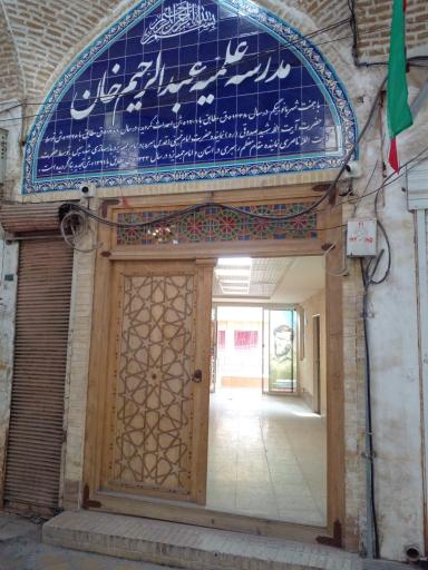 عکس مدرسه علمیه عبدالرحیم خان