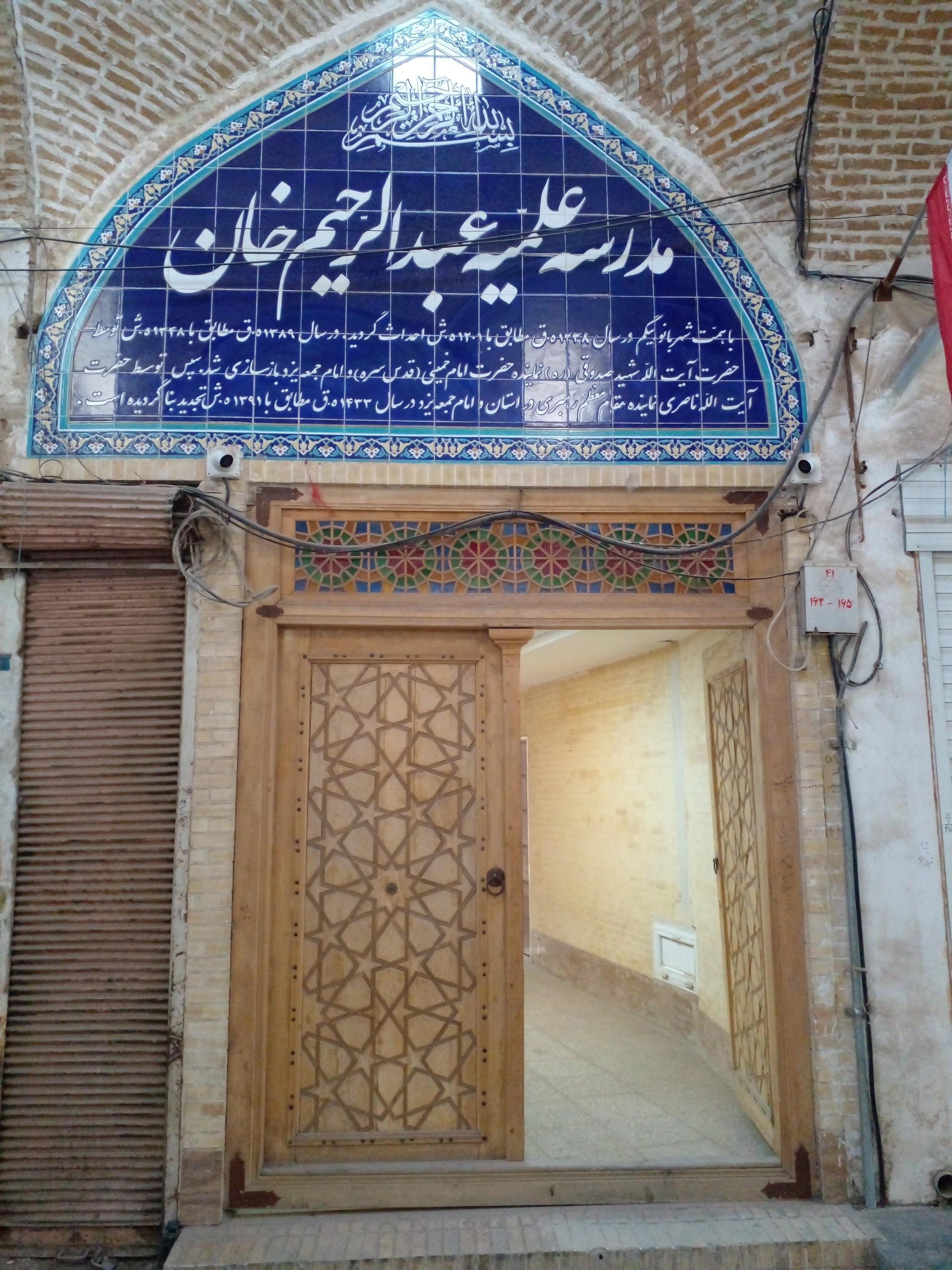 عکس مدرسه علمیه عبدالرحیم خان