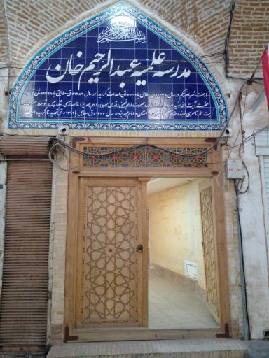 عکس مدرسه علمیه عبدالرحیم خان