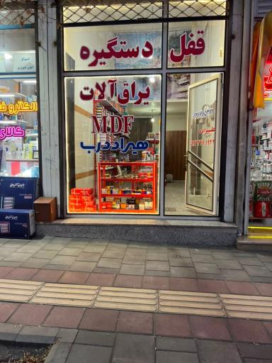 عکس قفل و دستگیره و یراق آلات هیراد درب