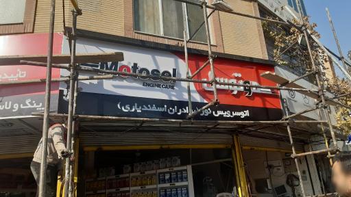 عکس اتوسرویس ورینگ و لاستیک نور وحیداسفندیاری