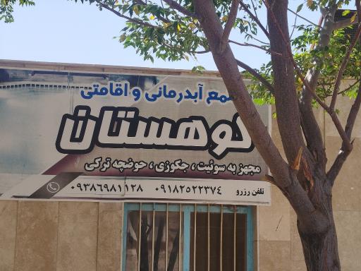 عکس مهمانپذیر کوهستان