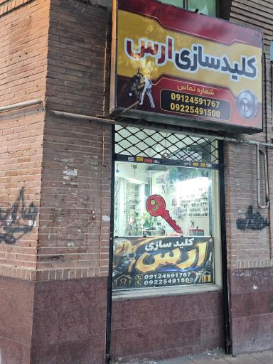 عکس کلیدسازی ارس