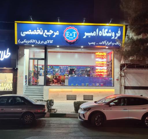 عکس فروشگاه رنگ و ابزار امیر