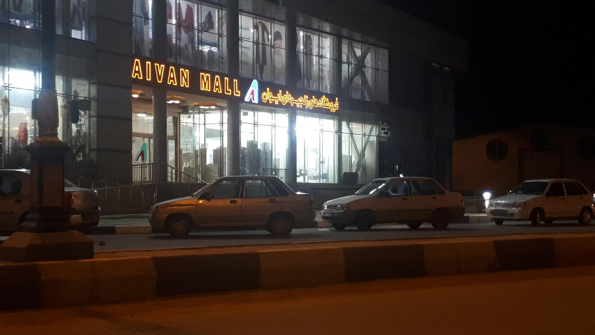 عکس مرکز خرید ایوان مال