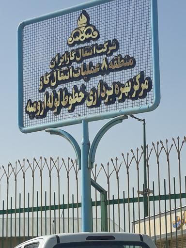 عکس مرکز بهره برداری خطوط لوله ارومیه