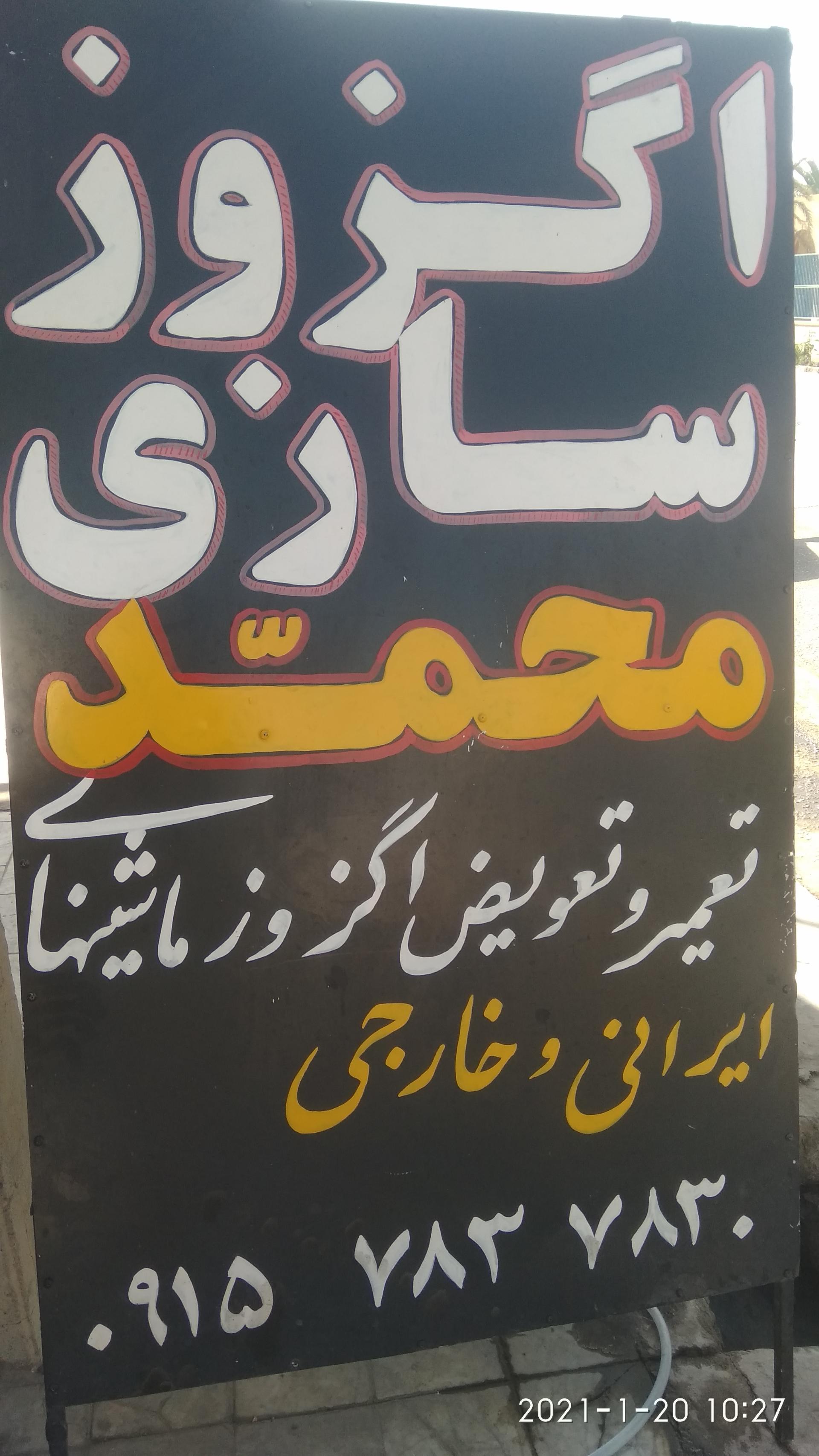 عکس اگزوز سازی محمد