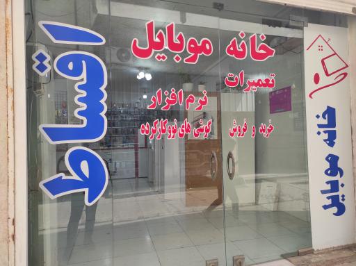 عکس خانه موبایل بوشهر 