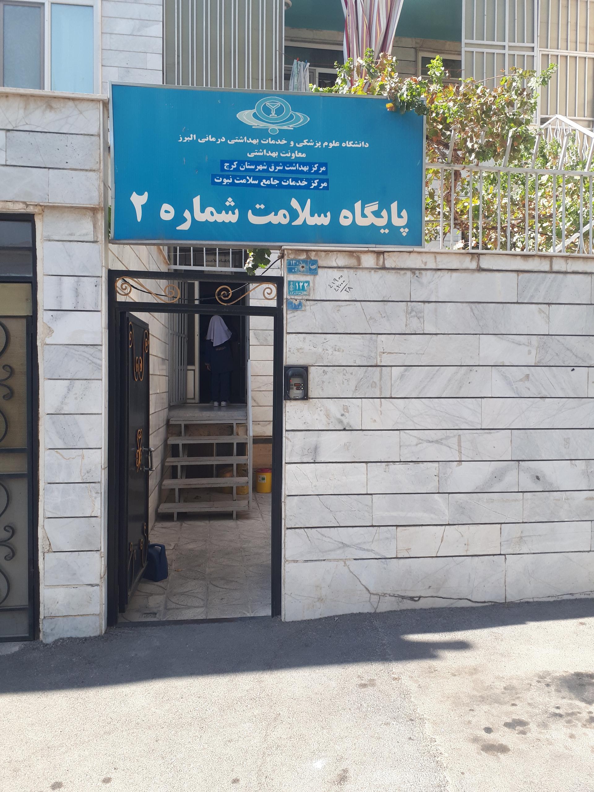 عکس پایگاه سلامت شماره ۲