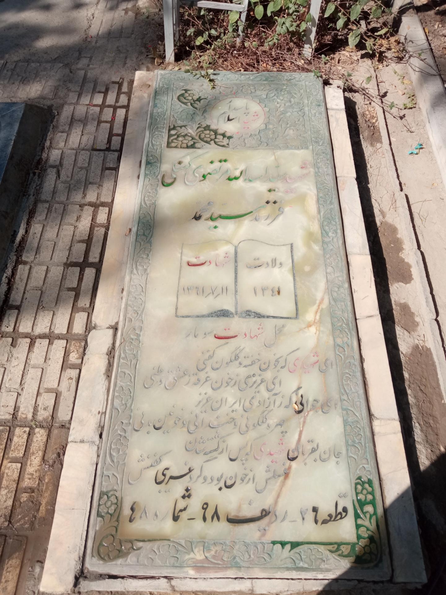 عکس مزار شهید سید اسدالله مرتضوی کهنگی