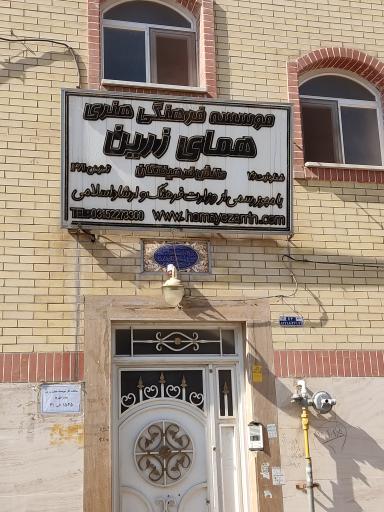 عکس آموزشگاه همای زرین