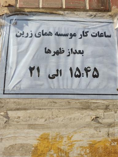 عکس آموزشگاه همای زرین