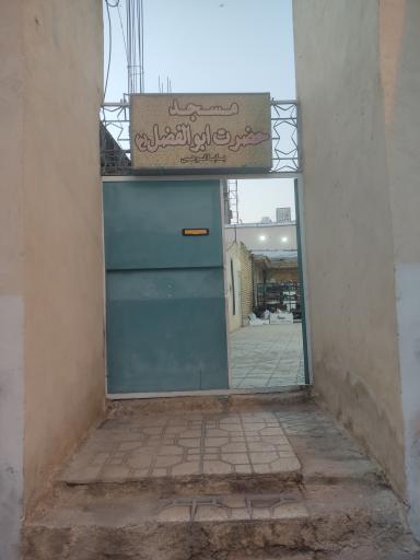 عکس مسجد ابوالفضل 