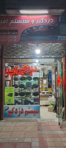 عکس فروشگاه دزدگیر امید 