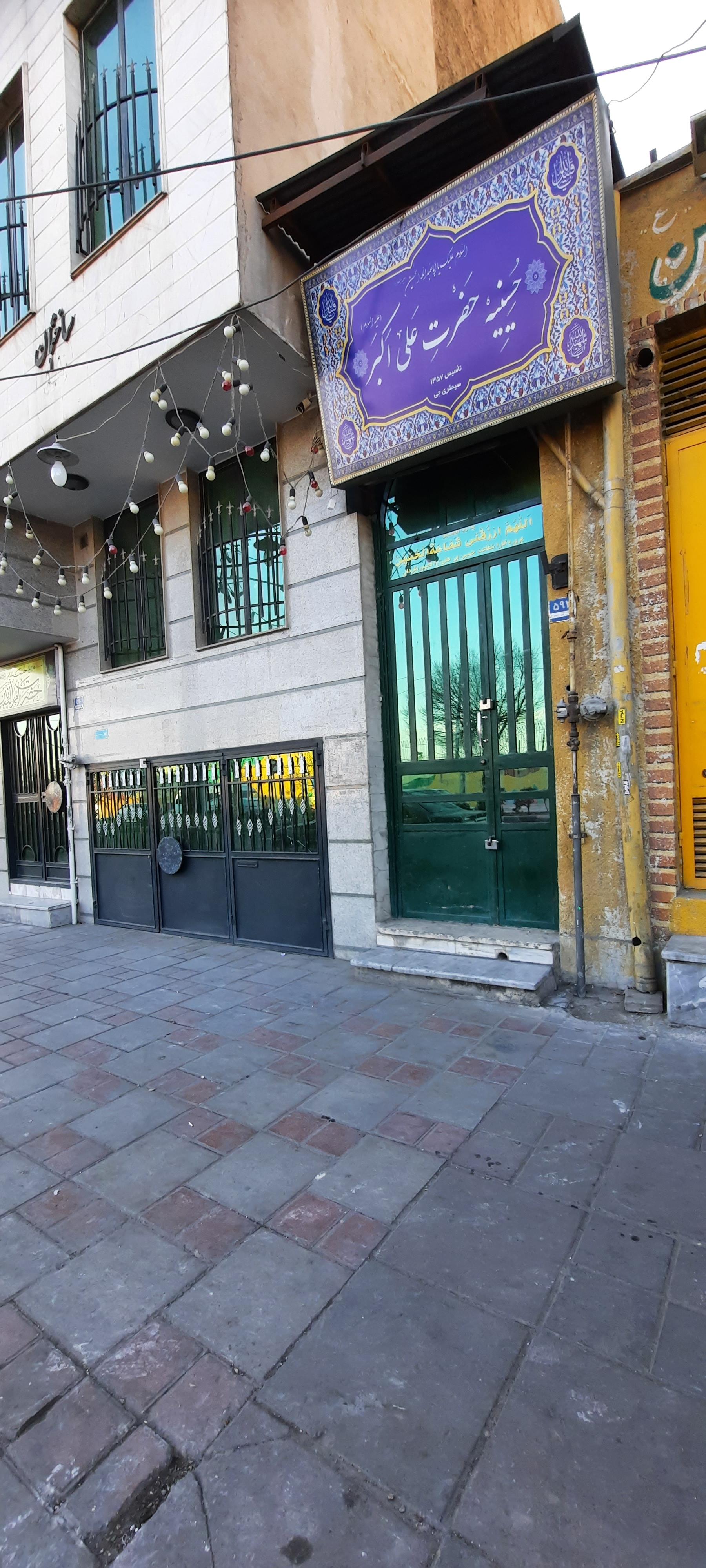 عکس حسینیه حضرت علی‌اکبر علیه‌السلام