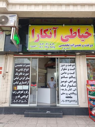 خیاطی آنکارا