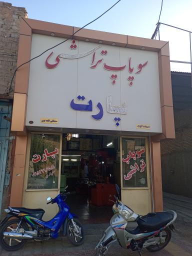 عکس سوپاپ تراشی پارت