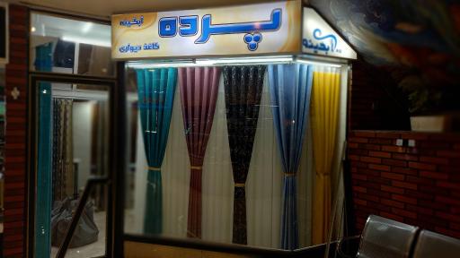 عکس پرده و کاغذدیواری  آبگینه 