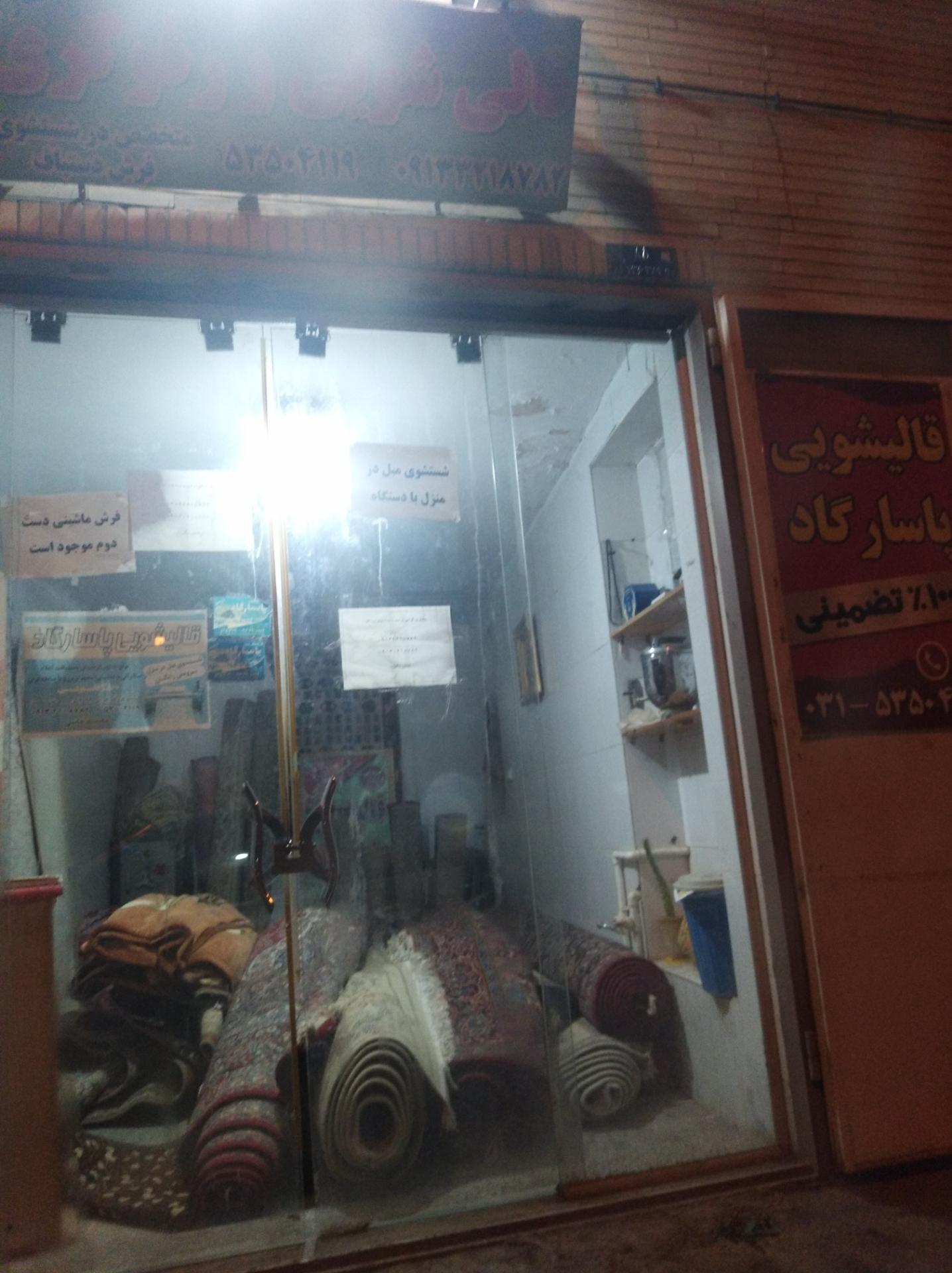 عکس قالیشویی پاسارگاد 
