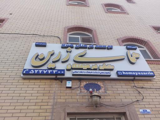 عکس آموزشگاه همای زرین