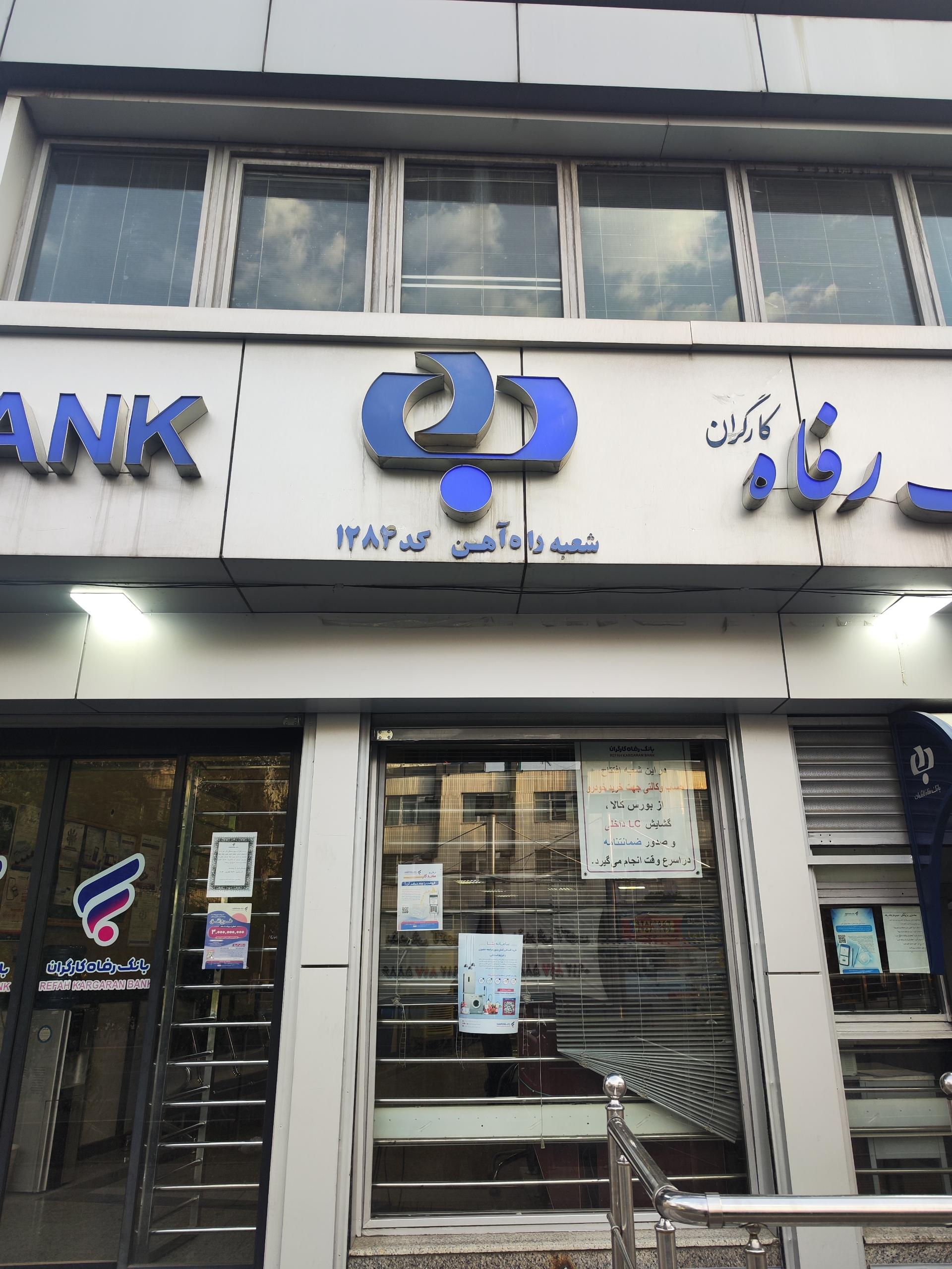 عکس بانک رفاه کارگران