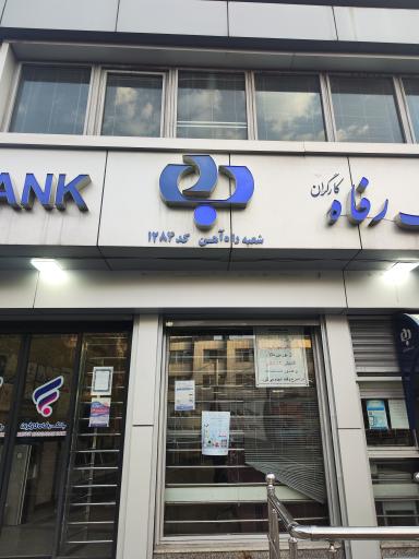 عکس بانک رفاه کارگران